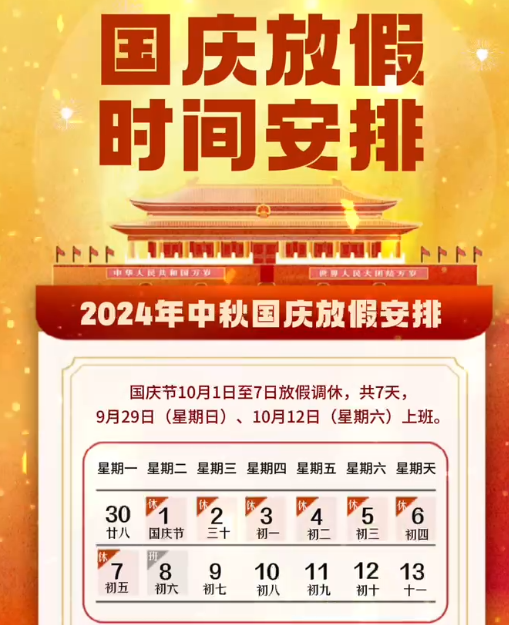 湖南中村2024年國(guó)慶節(jié)放假事項(xiàng)通知！