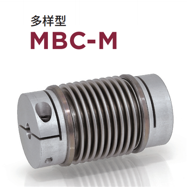 日本威武MIGHTY波紋管聯(lián)軸器MBC-L-33