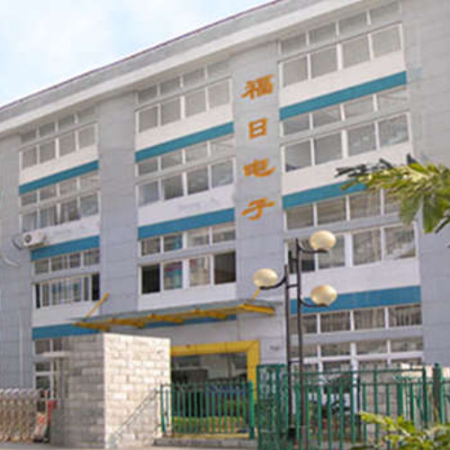 福州福日電子有限公司.jpg 福州福日電子有限公司.jpg
