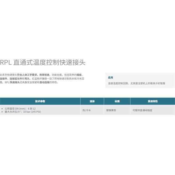 瑞士STAUBLI史陶比爾直通式溫控快速接頭RPL08.6810